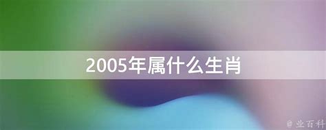 2005年生肖|2005年属什么生肖？